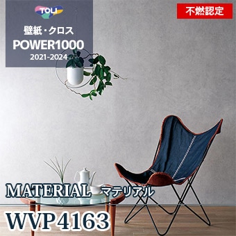 WVP4163 東リ 壁紙 パワー1000 不燃認定壁紙 [マテリアル] m販売