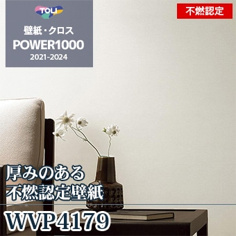 WVP4179 東リ 壁紙 パワー1000 厚みのある不燃認定壁紙 m販売