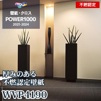 WVP4190 不燃認定壁紙 東リ パワー1000 m販売
