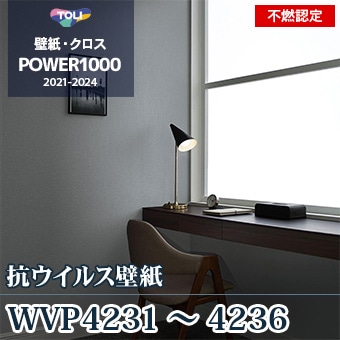 WVP4231～4236 不燃認定壁紙 東リ 抗ウィルス m販売
