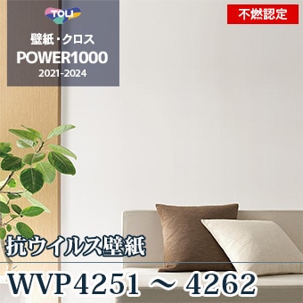 WVP4251～4262 不燃認定壁紙 東リ 抗ウィルス m販売
