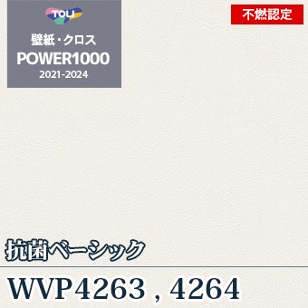WVP4263 WVP4264 不燃認定壁紙 東リ 抗ウィルス m販売