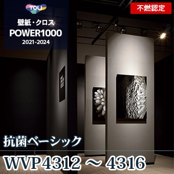 WVP4312～4316 不燃認定壁紙 東リ 抗ウィルス m販売