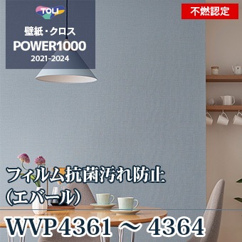 WVP4361～4364 不燃認定壁紙 フィルム抗菌汚れ防止 東リ