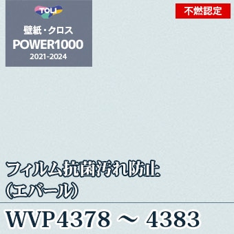 Wvp4378 43 不燃認定壁紙 フィルム抗菌汚れ防止 東リ
