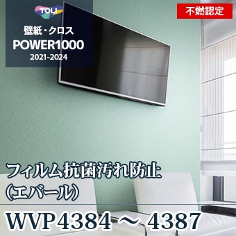 Wvp4384 Wvp4387 不燃認定壁紙 東リ フィルム抗菌汚れ防止