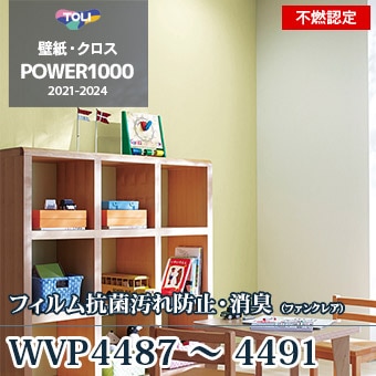 Wvp4487 4491 東リ 壁紙 不燃 フィルム抗菌汚れ防止 消臭
