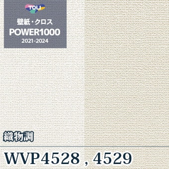 WVP4528 WVP4529 織物調 東リ 壁紙 パワー1000 m販売