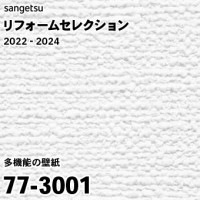 77-3102 (廃番) サンゲツ リフォームセレクション 2022-24