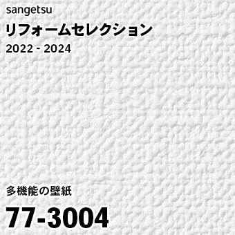 77-3004 (廃番) サンゲツ リフォームセレクション 2022-24