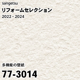 77-3014 旧 ※継続あり サンゲツ リフォームセレクション 2022-24