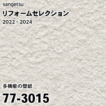 むつページ 77-3015 旧 ※継続あり サンゲツ リフォームセレクション 2022-24