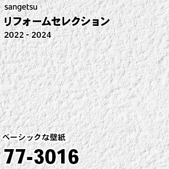 77-3016 (廃番) サンゲツ リフォームセレクション 2022-24