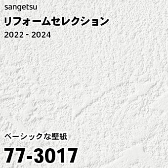 77-3017 (廃番) サンゲツ リフォームセレクション 2022-24