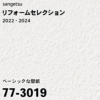 77-3019 (廃番) サンゲツ リフォームセレクション 2022-24
