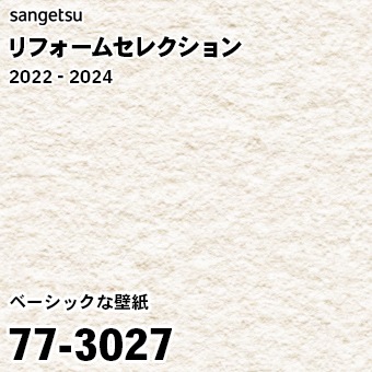 77-3027 (廃番) サンゲツ リフォームセレクション 2022-24