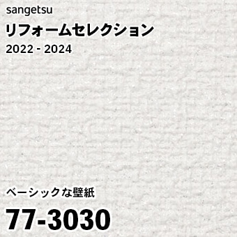 77-3030 (廃番) サンゲツ リフォームセレクション 2022-24