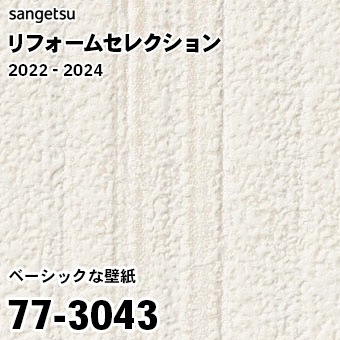 77-3043 (廃番) サンゲツ リフォームセレクション 2022-24