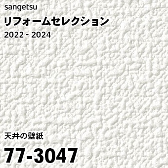 77-3047 (廃番) サンゲツ リフォームセレクション 2022-24