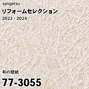 77-3055 (廃番) サンゲツ リフォームセレクション 2022-24