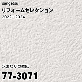 77-3071 (廃番) サンゲツ リフォームセレクション 2022-24