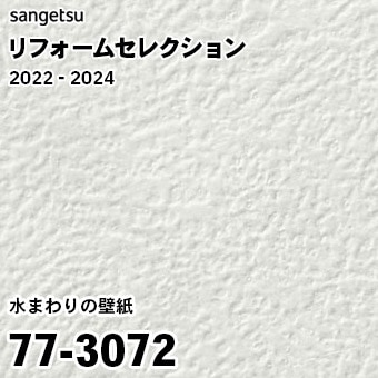 77-3072 (廃番) サンゲツ リフォームセレクション 2022-24