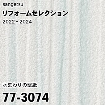 77-3074 旧 ※継続あり サンゲツ リフォームセレクション 2022-24