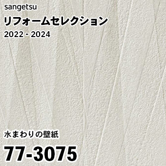 77-3075 (廃番) サンゲツ リフォームセレクション 2022-24