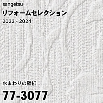 77-3077 (廃番) サンゲツ リフォームセレクション 2022-24