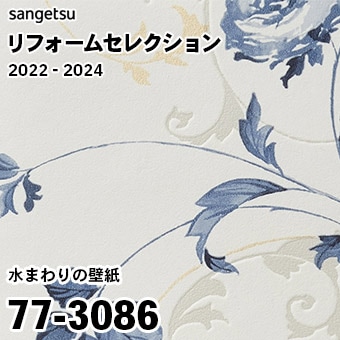 77-3086 (廃番) サンゲツ リフォームセレクション 2022-24