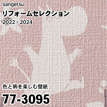 77-3095 (廃番) サンゲツ リフォームセレクション 2022-24