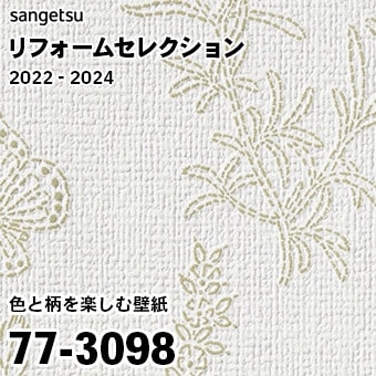 77-3098 (廃番) サンゲツ リフォームセレクション 2022-24