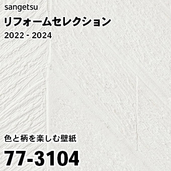 77-3104 (廃番) サンゲツ リフォームセレクション 2022-24
