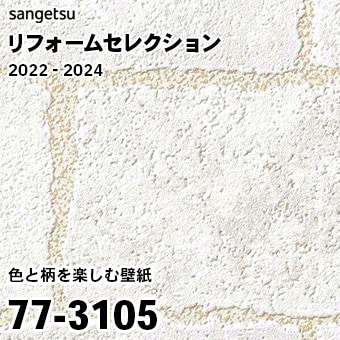77-3105 旧 ※継続あり サンゲツ リフォームセレクション 2022-24