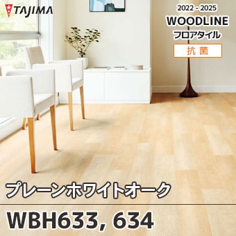 WBH633 WBH634 プレーンホワイトオーク｜タジマ フロアタイル 2022-25