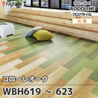 WBH619～623 [コローレオーク] タジマ フロアタイル (ウッドライン) ケース販売