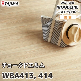 WBA413 WBA414 [チョークドエルム] タジマ フロアタイル (ウッドライン) ケース販売