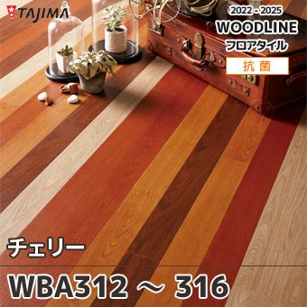 WBA312～316 [チェリー] タジマ フロアタイル (ウッドライン) ケース販売