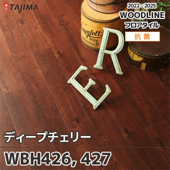 WBH426 WBH427 [ディープチェリー] タジマ フロアタイル (ウッドライン) ケース販売