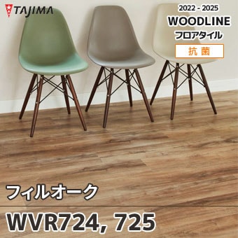 WVR724 WVR725 [フィルオーク] タジマ フロアタイル (ウッドラインロッソ) ケース販売