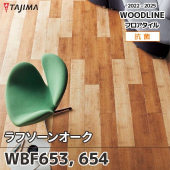 WBF653 WBF654 [ラフソーンオーク] タジマ フロアタイル (ウッドライン) ケース販売