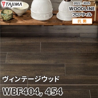 WBF404 WBF454 [ヴィンテージウッド] タジマ フロアタイル