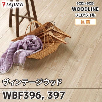 WBF396 WBF397 [エルム] タジマ フロアタイル (ウッドライン