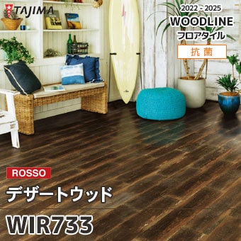 WIR733 [デザートウッド] タジマ フロアタイル (ウッドライン