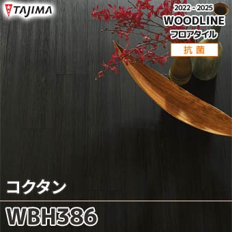 ※廃番 WBH386 コクタン｜タジマ フロアタイル 2022-25