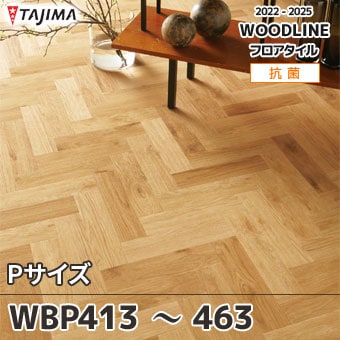 WBP413～463 [Pサイズ] タジマ フロアタイル (ウッドライン