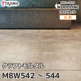 MBW542 MBW543 MBW544 クラフトモルタル｜タジマ フロアタイル 2022-25
