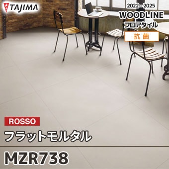 MZR738 フラットモルタル｜タジマ フロアタイル 2022-25 旧品番