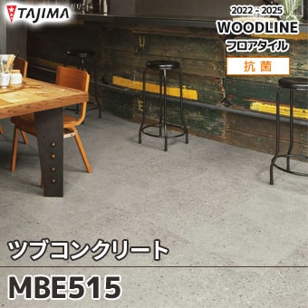 MBE515 [ツブコンクリート] タジマ フロアタイル (マティル) ケース販売