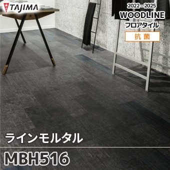 MBH516 [ラインモルタル] タジマ フロアタイル (マティル) ケース販売